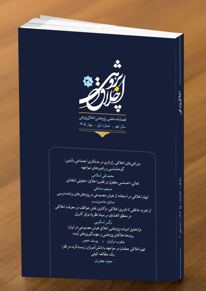 سی اُمین شماره از فصلنامه علمی - پژوهشی 